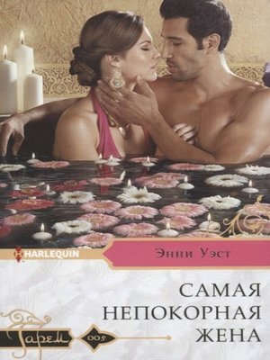 cover image of Самая непокорная жена